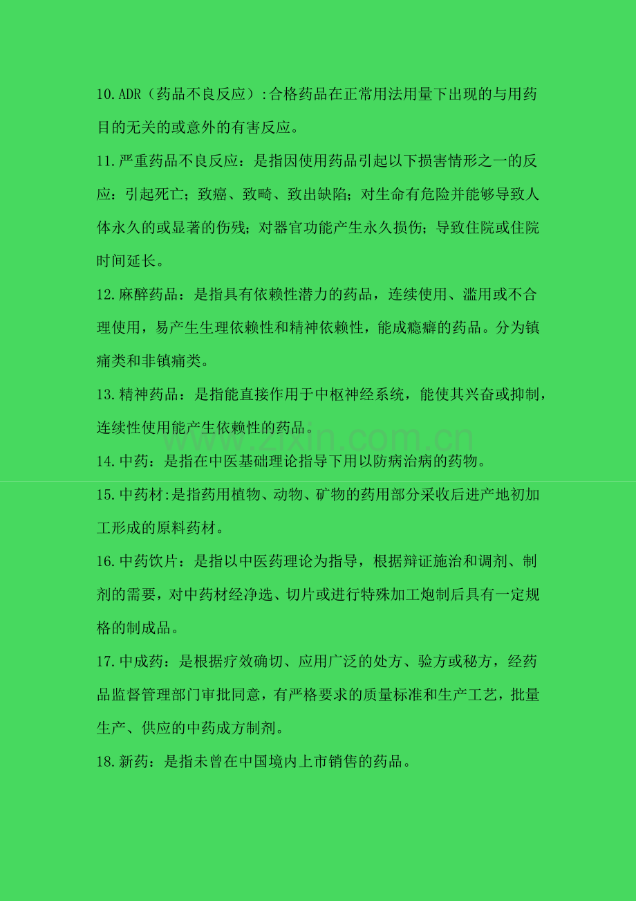 药事管理学重点.doc_第2页