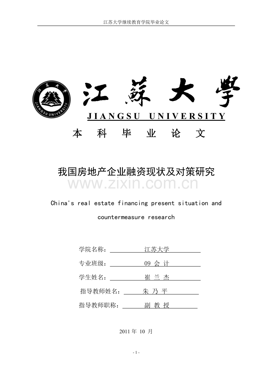 我国房地产企业融资现状及对策研究(修改)--大学毕业设计论文.doc_第1页