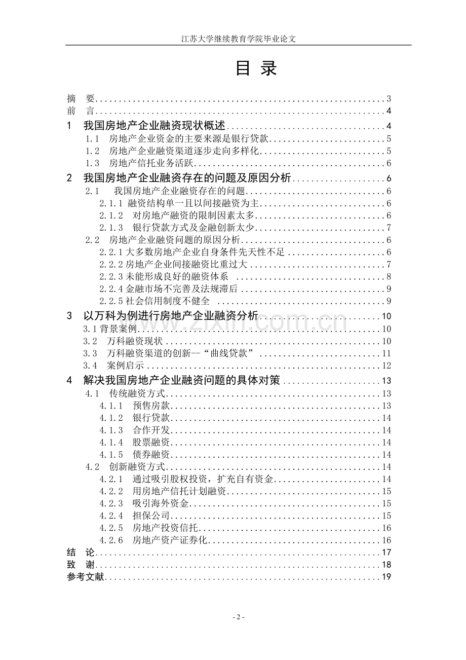 我国房地产企业融资现状及对策研究(修改)--大学毕业设计论文.doc_第2页