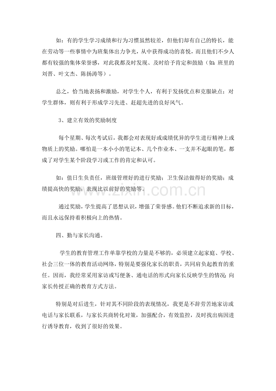 浅谈班主任工作中的治班小策略.doc_第3页