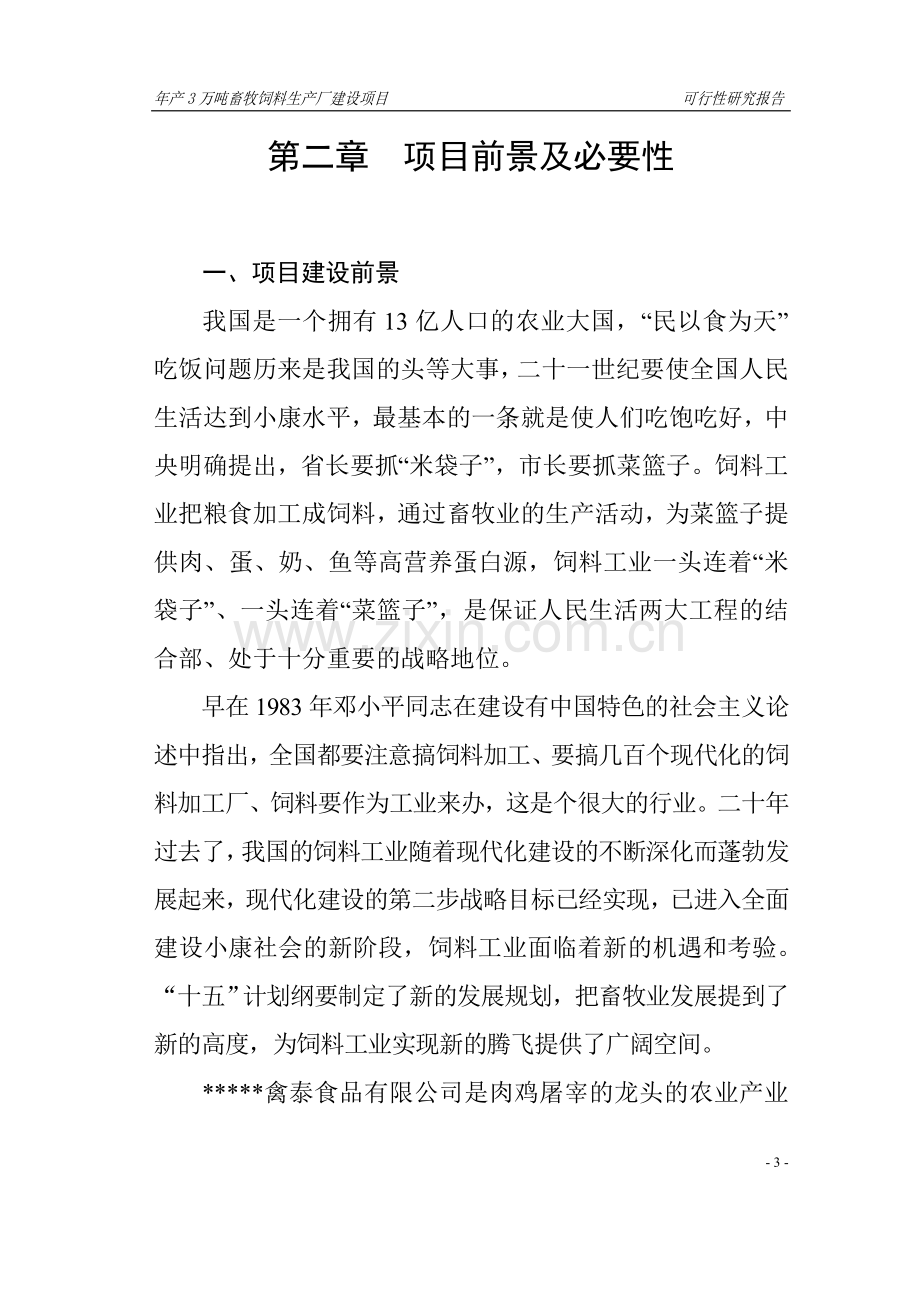 年产3万吨畜牧饲料生产厂建设项目可行性研究报告.doc_第3页