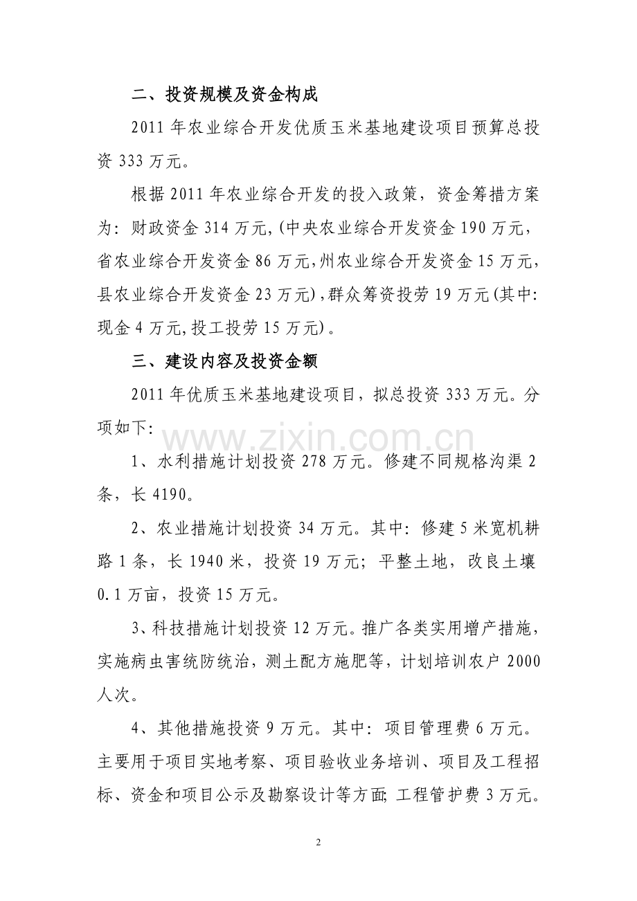 优质玉米基地新建项目-初步设计方案—-毕业论文设计.doc_第2页