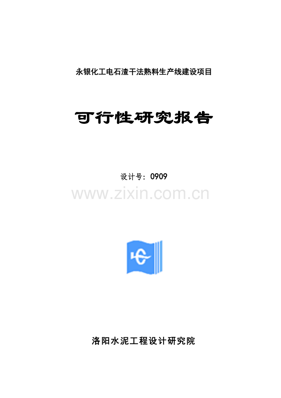 永银化工电石渣干法熟料生产线项目可行性研究报告.doc_第1页