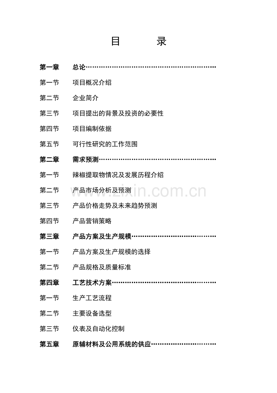 辣椒综合深加工项目申请建设可研报告书(经典申请建设可研报告).doc_第3页