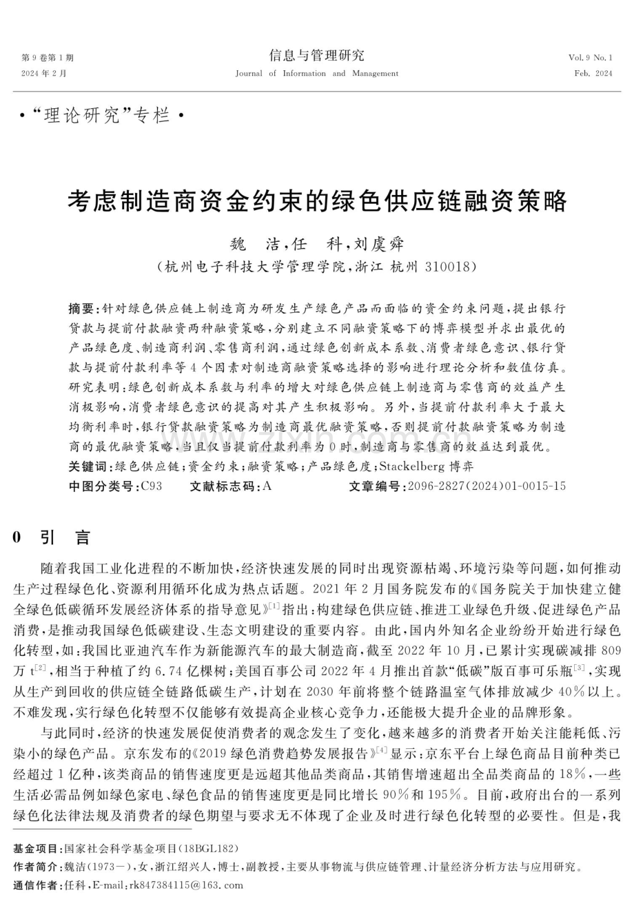 考虑制造商资金约束的绿色供应链融资策略.pdf_第1页