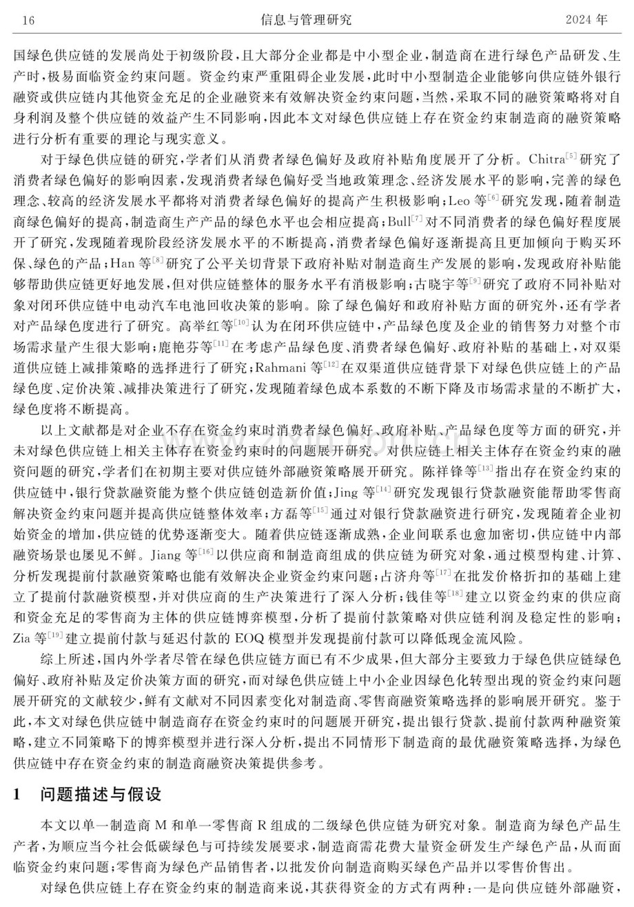 考虑制造商资金约束的绿色供应链融资策略.pdf_第2页