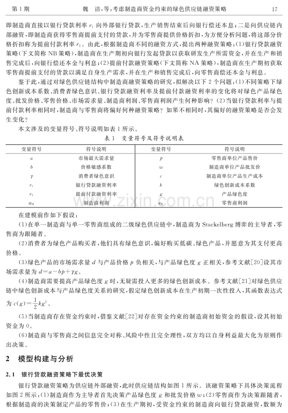 考虑制造商资金约束的绿色供应链融资策略.pdf_第3页