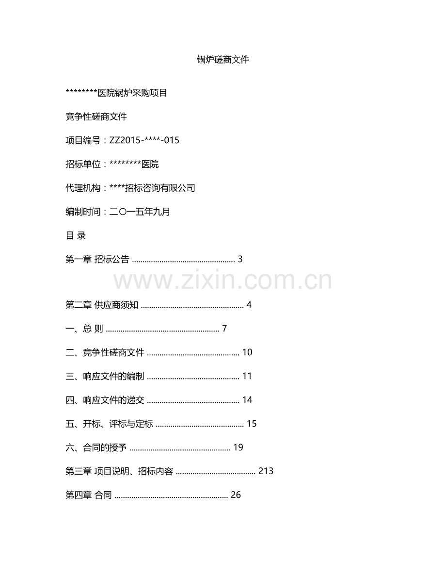 医院锅炉采购磋商文件.doc_第1页