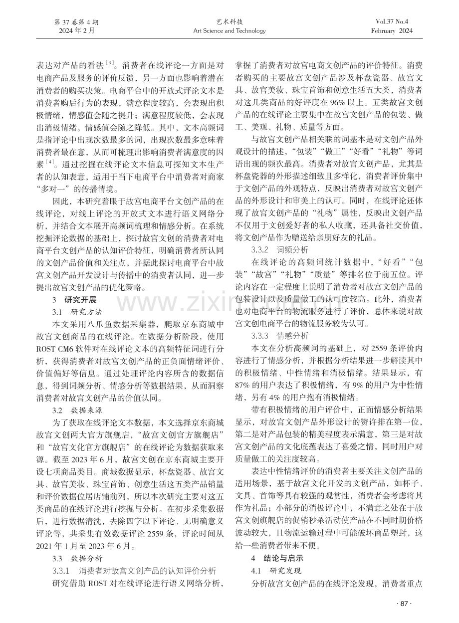 基于故宫文创电商平台在线评论的故宫文创优化策略研究.pdf_第2页