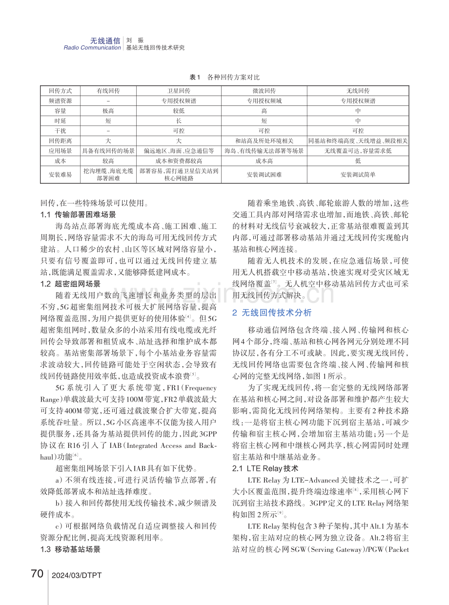 基站无线回传技术研究.pdf_第2页