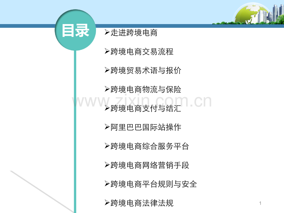 跨境电商实务(课堂PPT).ppt_第1页