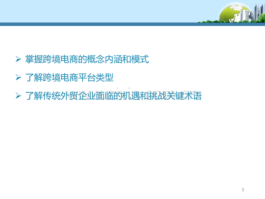 跨境电商实务(课堂PPT).ppt_第3页