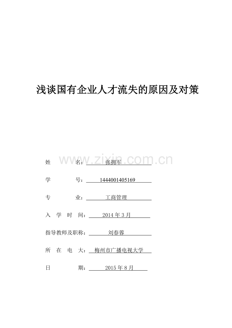 浅谈国有企业人才流失的原因及对策.doc_第1页