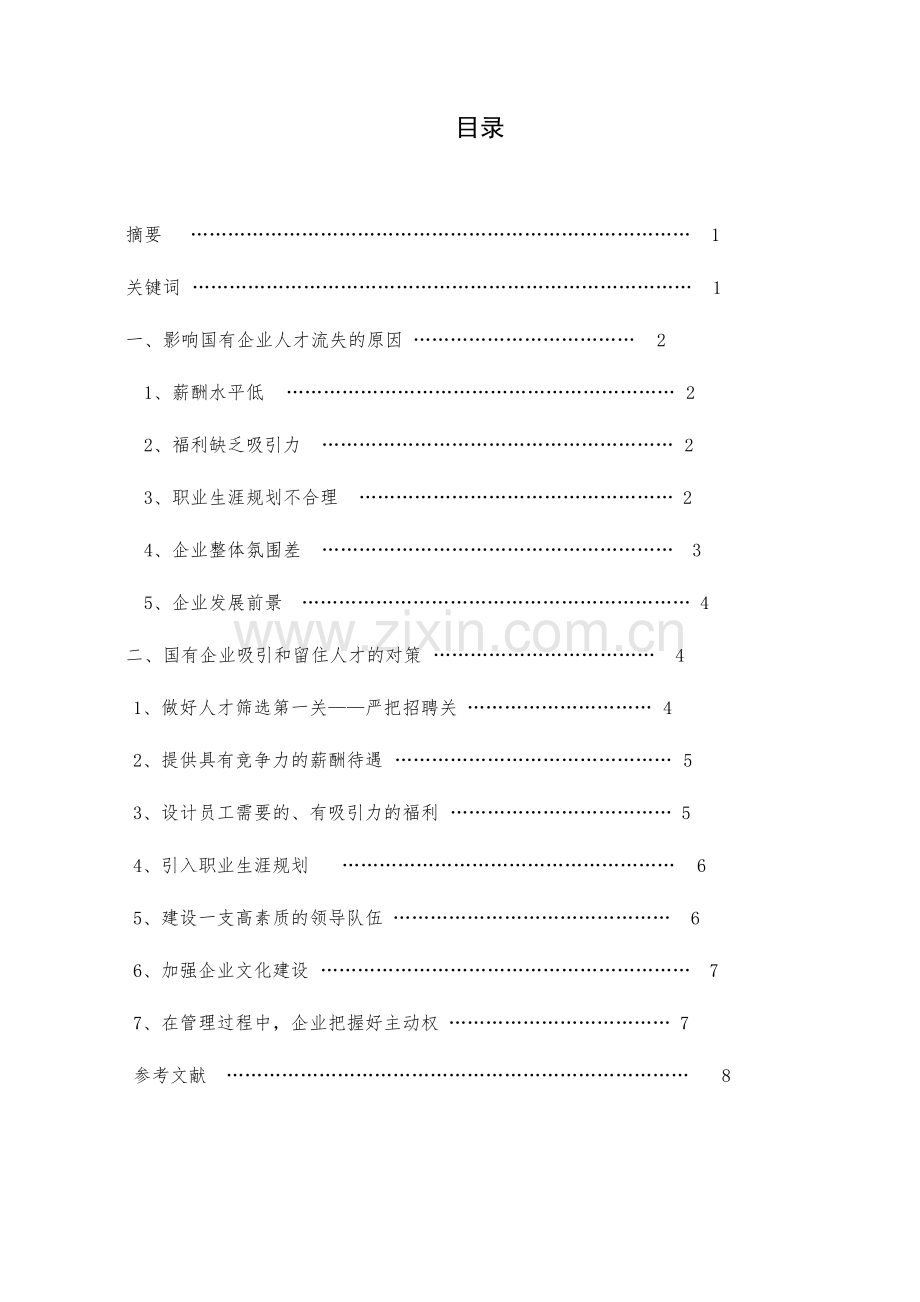 浅谈国有企业人才流失的原因及对策.doc_第2页