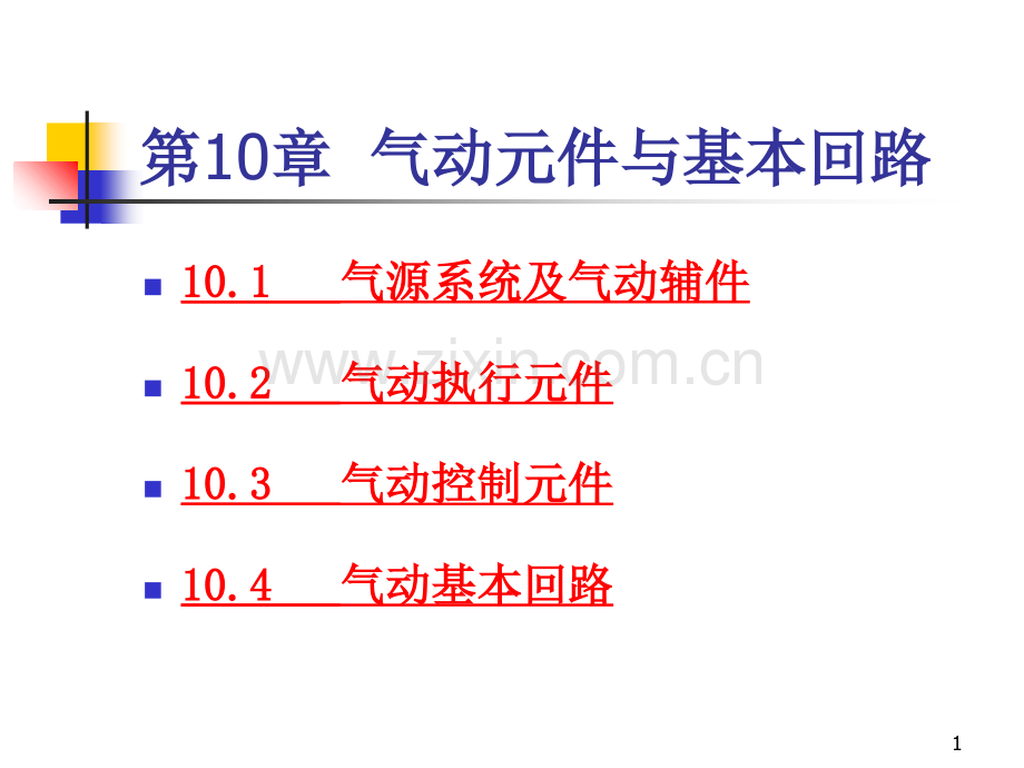 气动元件与基本回路.ppt_第1页