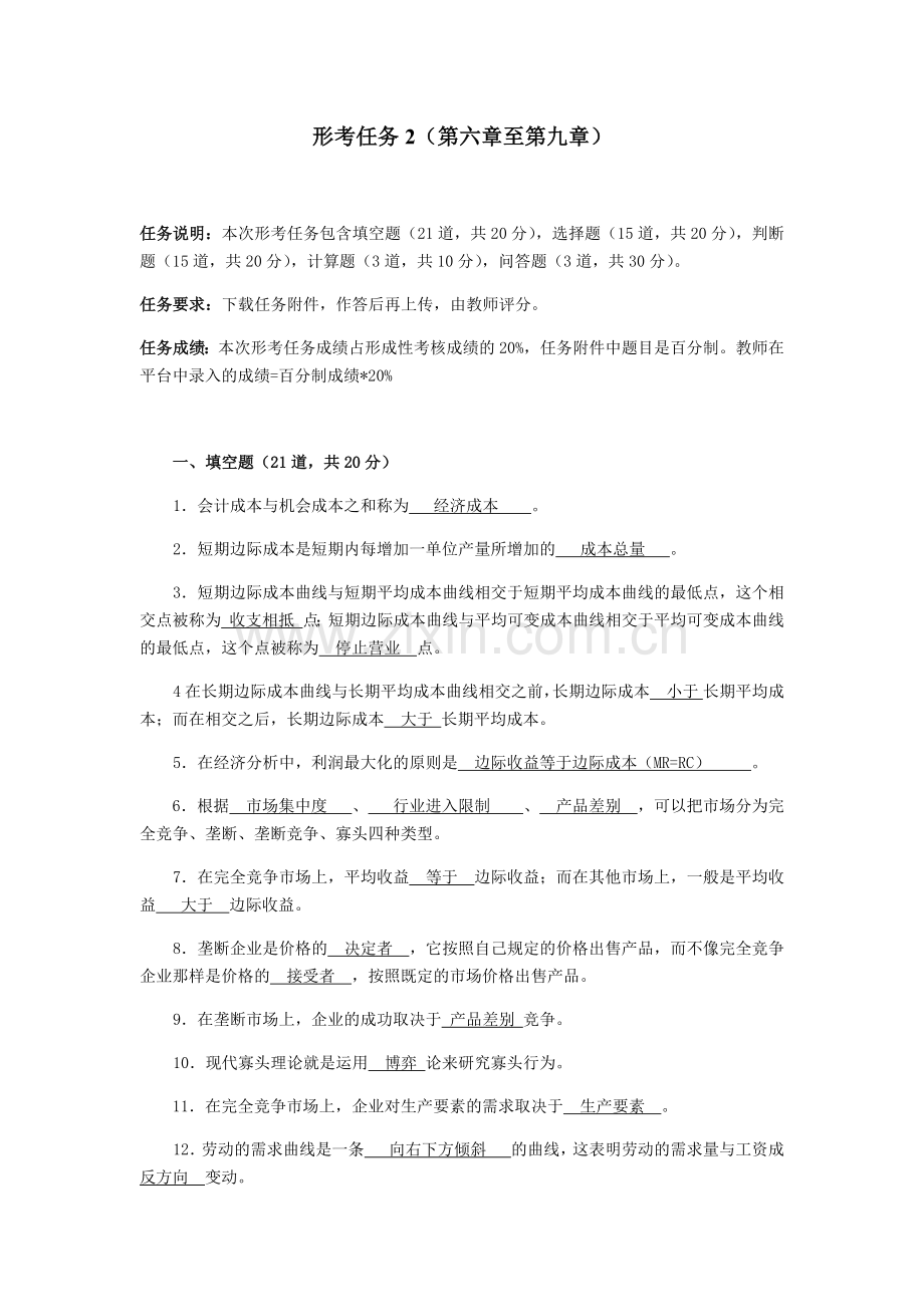 -西方经济学形考任务2答案.doc_第1页