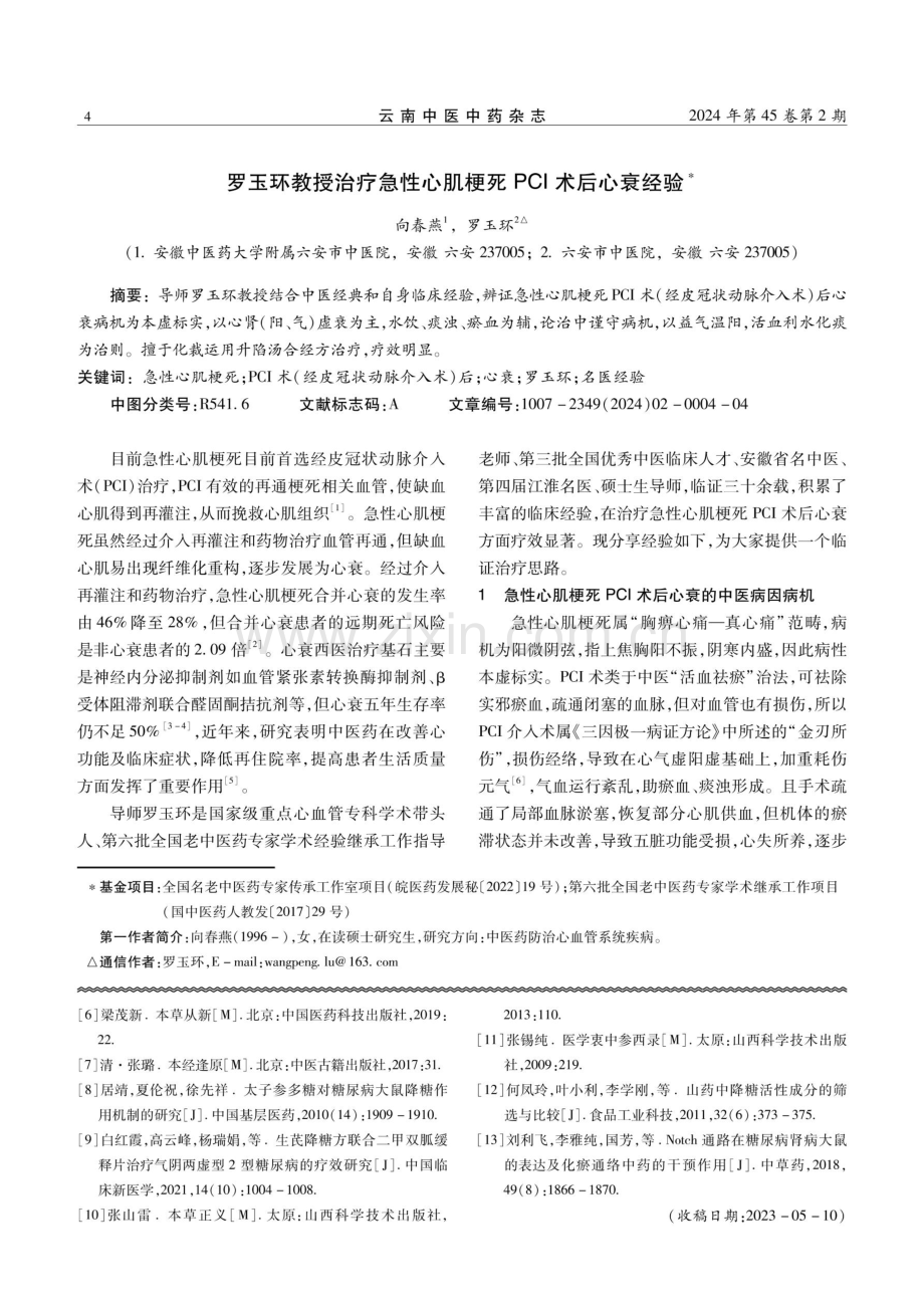 罗玉环教授治疗急性心肌梗死PCI术后心衰经验.pdf_第1页