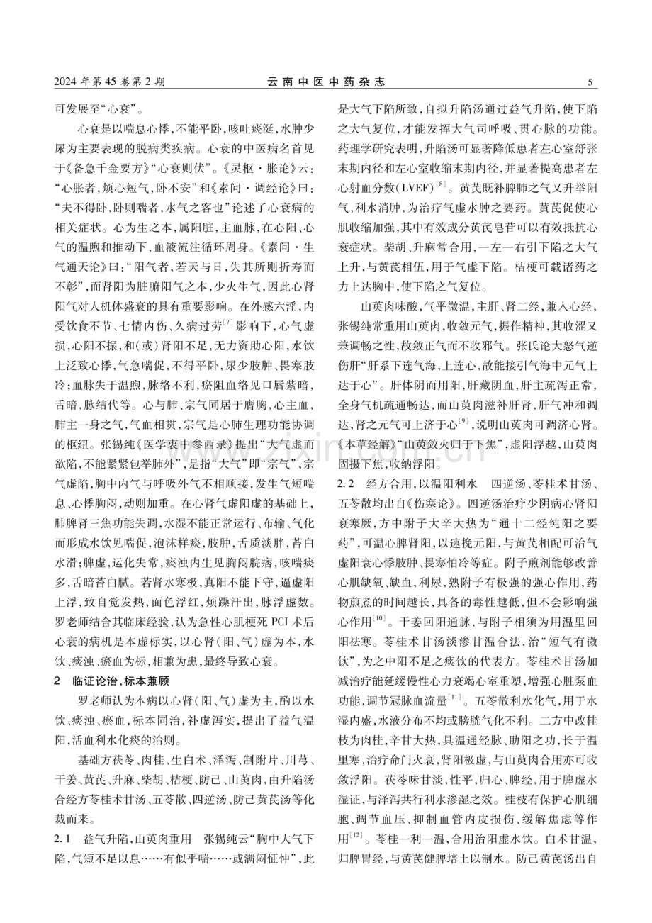 罗玉环教授治疗急性心肌梗死PCI术后心衰经验.pdf_第2页