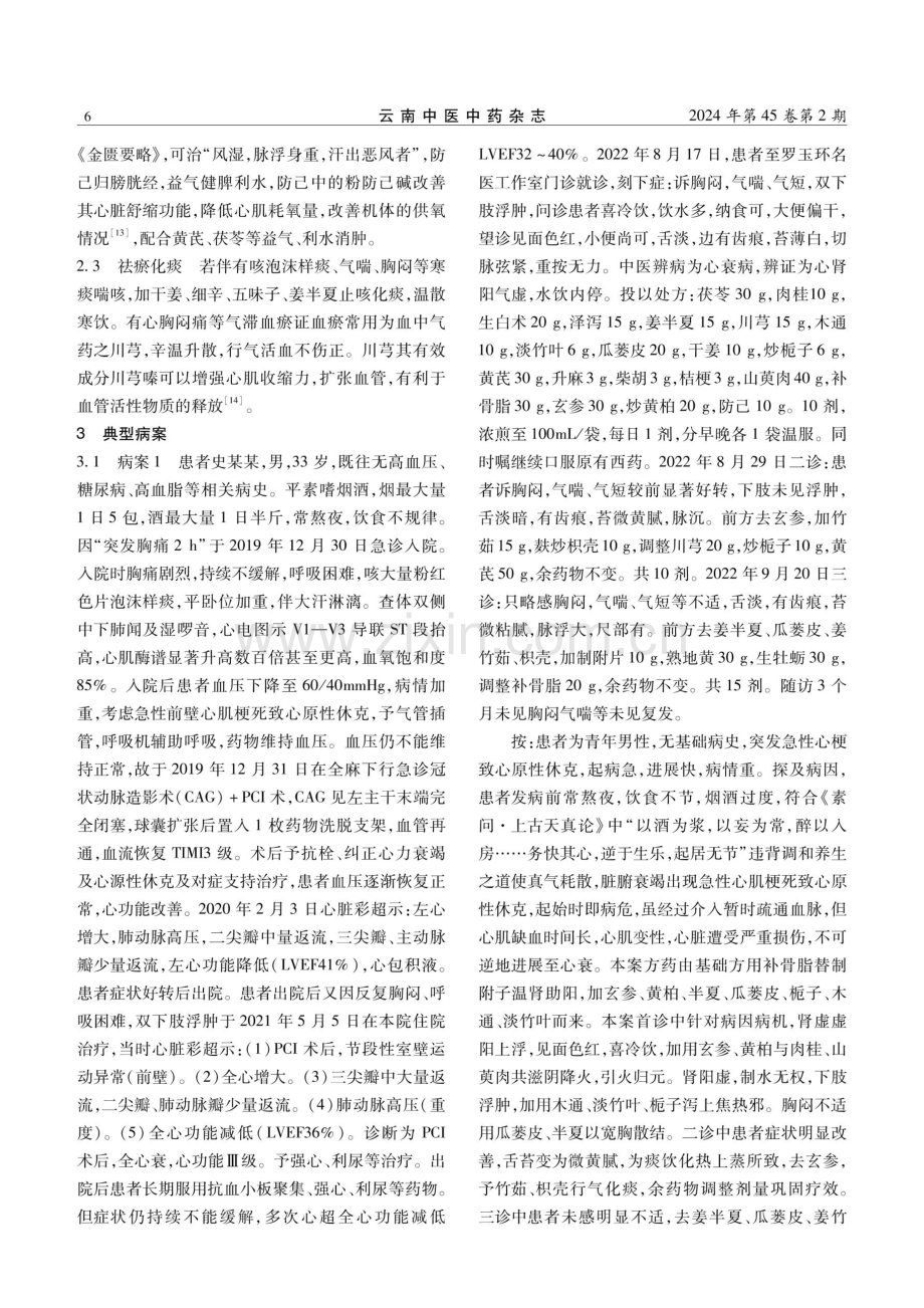 罗玉环教授治疗急性心肌梗死PCI术后心衰经验.pdf_第3页