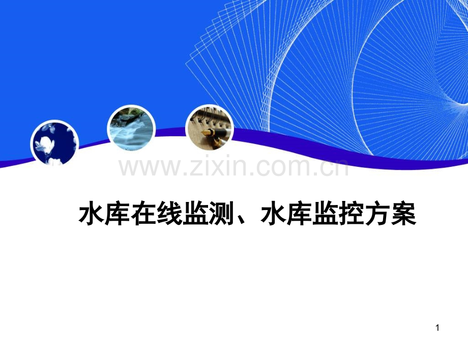 水库在线监测、水库监控方案演示幻灯片.ppt_第1页