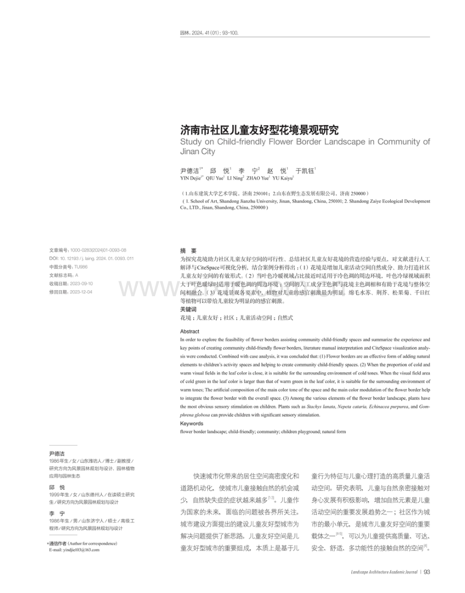 济南市社区儿童友好型花境景观研究.pdf_第1页