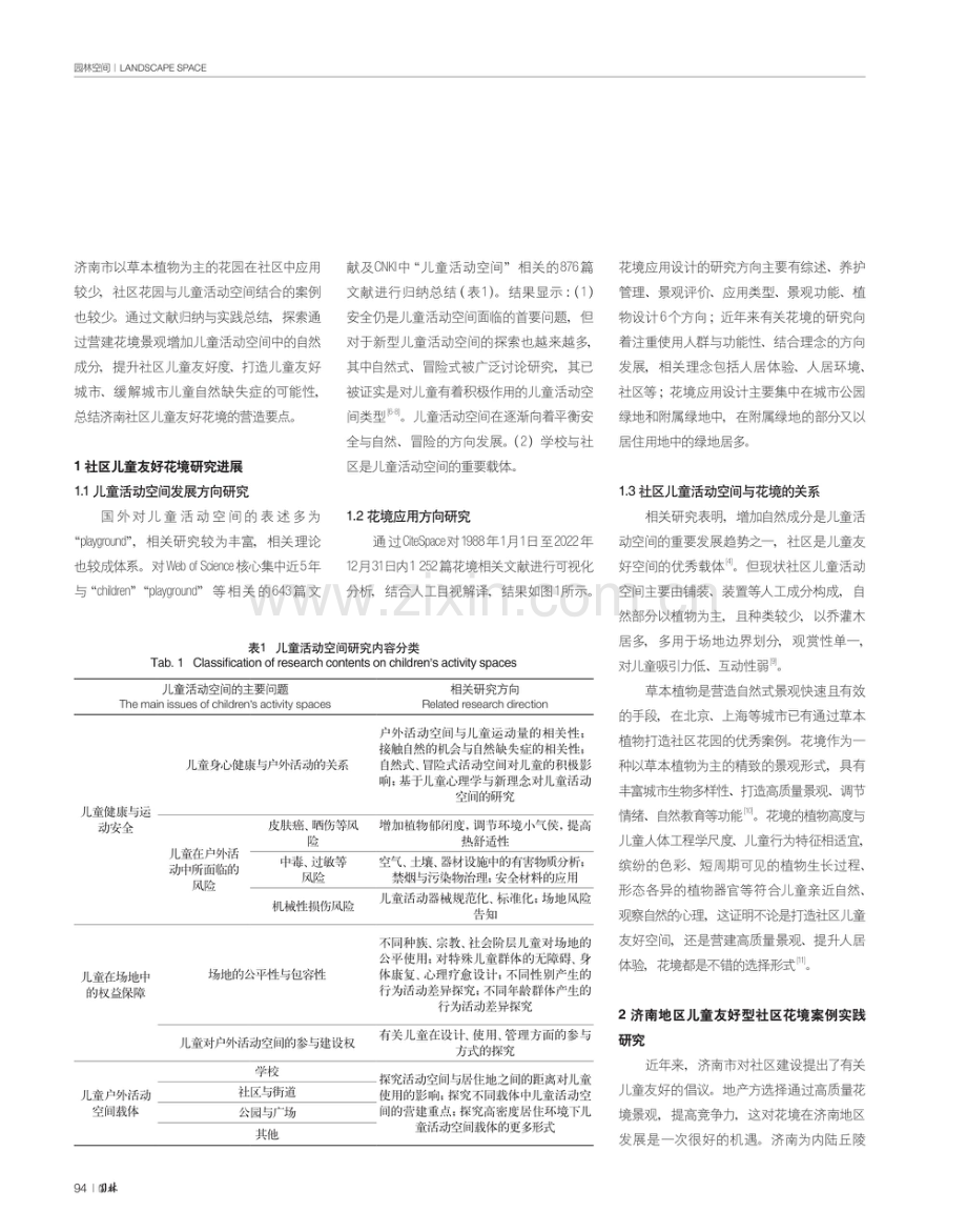 济南市社区儿童友好型花境景观研究.pdf_第2页