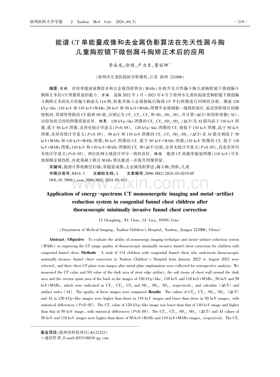 能谱CT单能量成像和去金属伪影算法在先天性漏斗胸儿童胸腔镜下微创漏斗胸矫正术后的应用.pdf_第1页