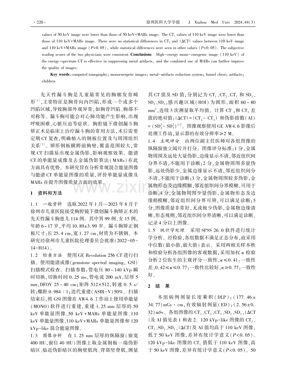 能谱CT单能量成像和去金属伪影算法在先天性漏斗胸儿童胸腔镜下微创漏斗胸矫正术后的应用.pdf_第2页