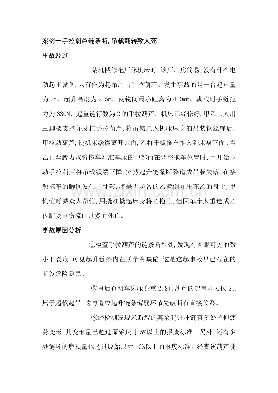 起重机械作业典型事故案例剖析.doc_第1页