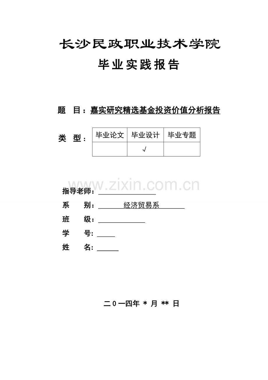 嘉实研究精选基金投资价值分析报告毕业论文.doc_第1页