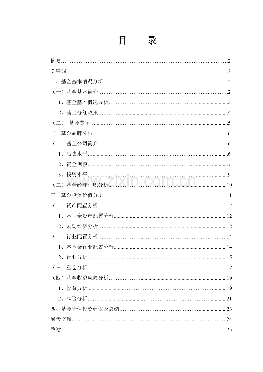 嘉实研究精选基金投资价值分析报告毕业论文.doc_第2页