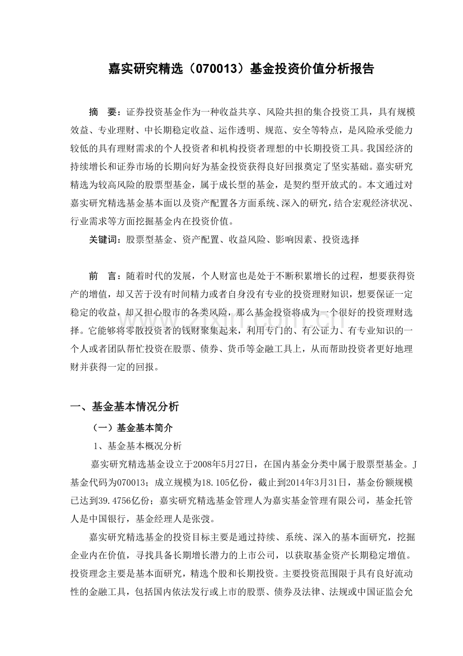 嘉实研究精选基金投资价值分析报告毕业论文.doc_第3页