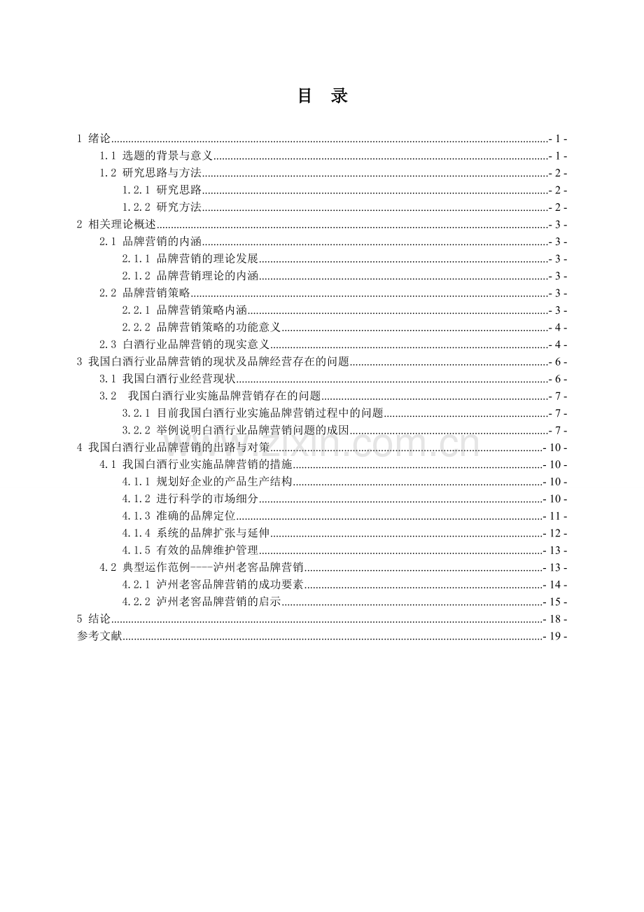 毕业设计论文-我国白酒行业品牌营销问题研究.doc_第2页