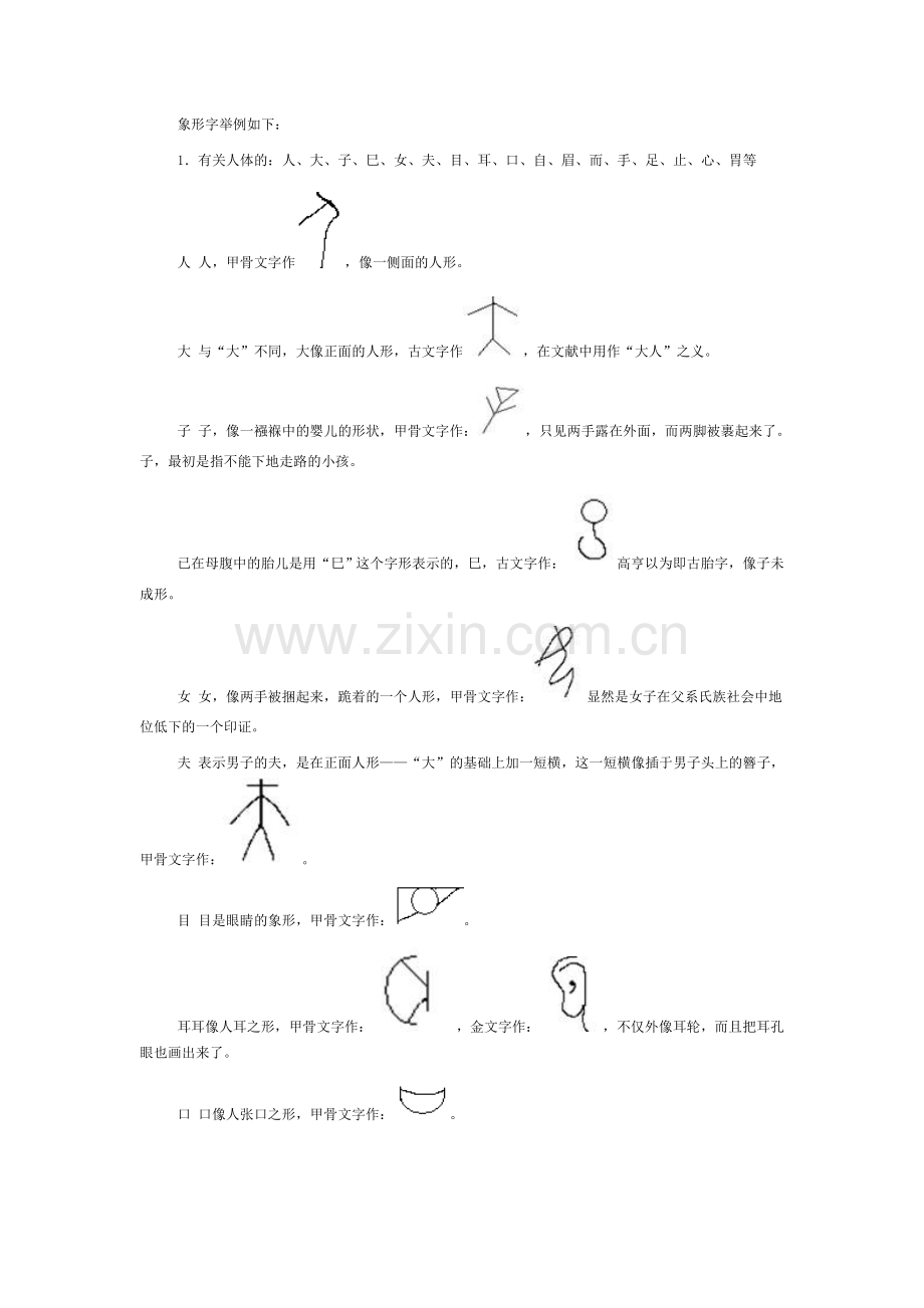 象形字和汉字规律.doc_第1页