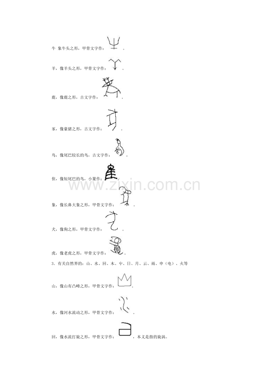 象形字和汉字规律.doc_第3页