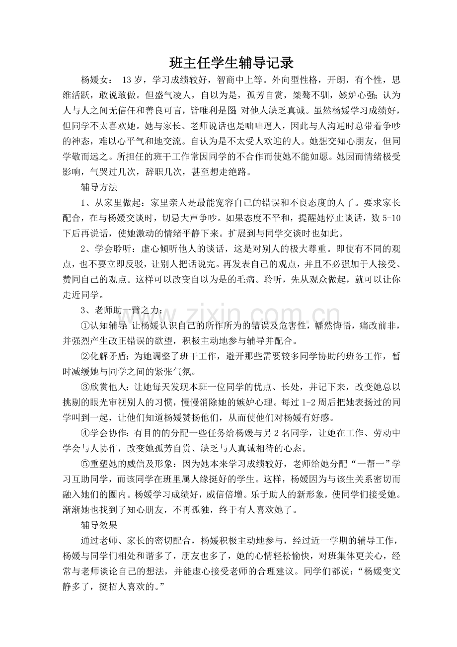 班主任学生辅导记录.doc_第2页