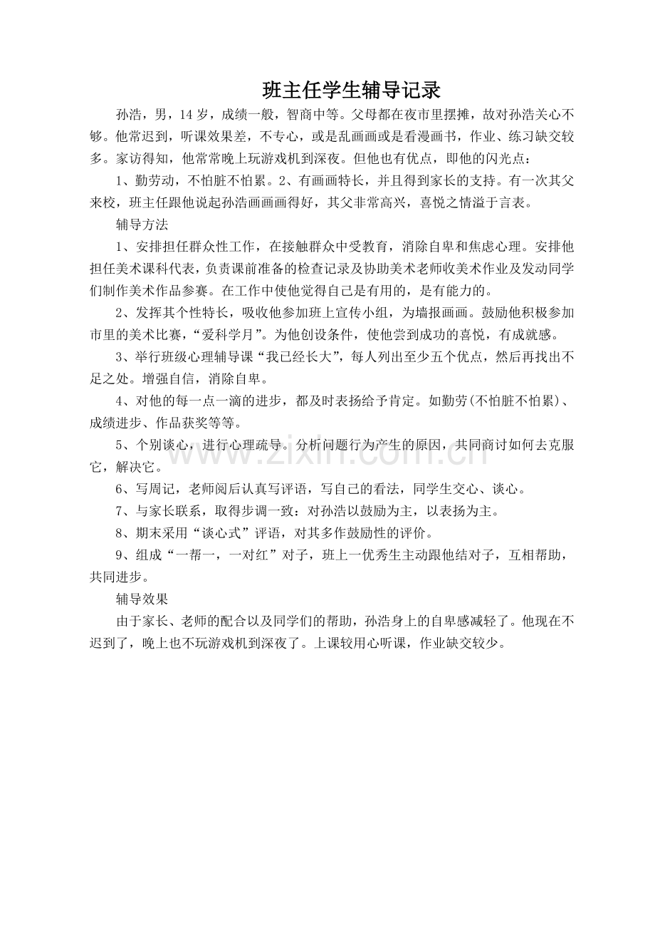 班主任学生辅导记录.doc_第3页