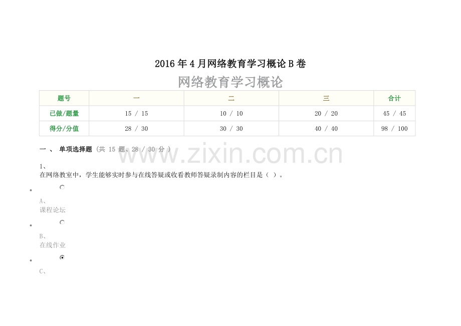 重庆大学2016年4月网络教育学习概论B卷.doc_第1页