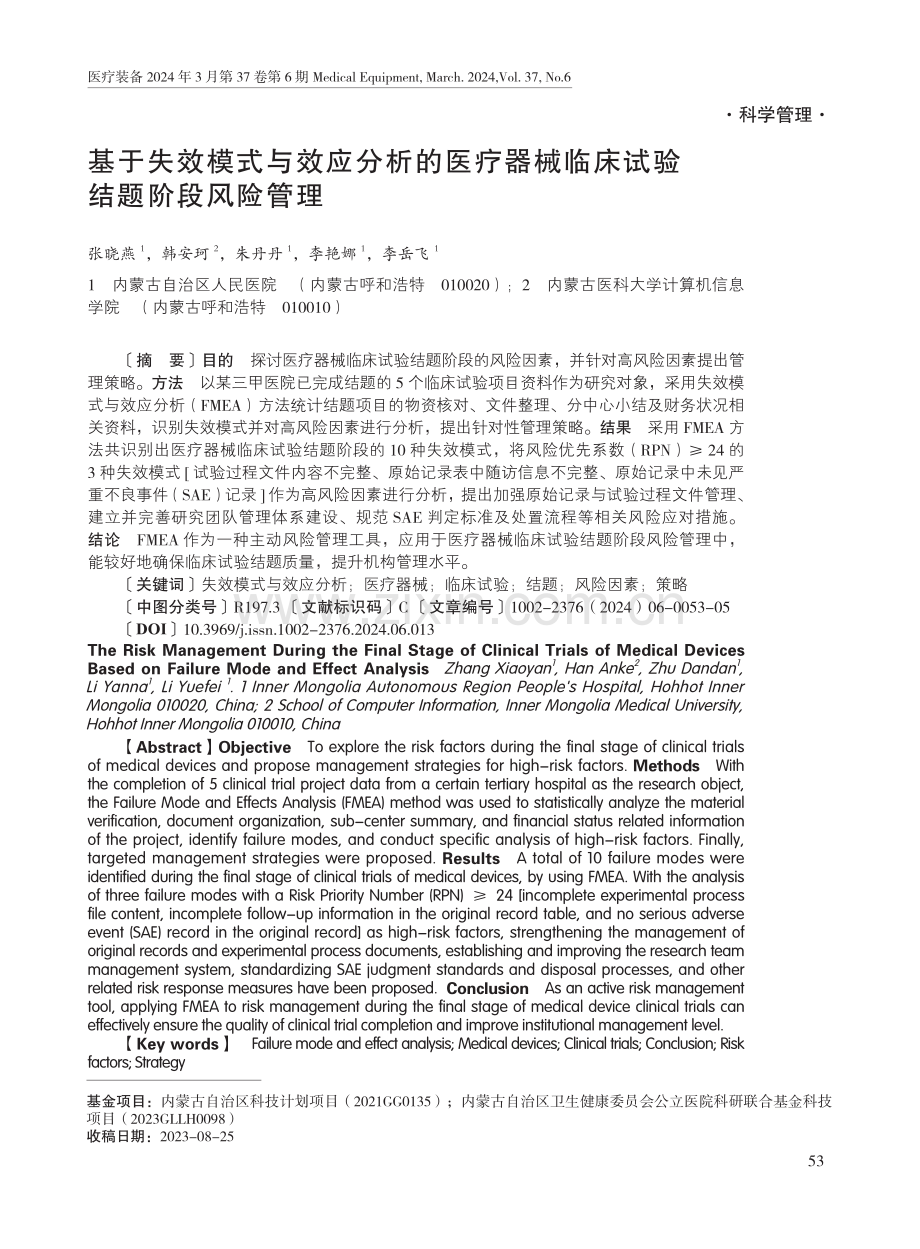 基于失效模式与效应分析的医疗器械临床试验结题阶段风险管理.pdf_第1页