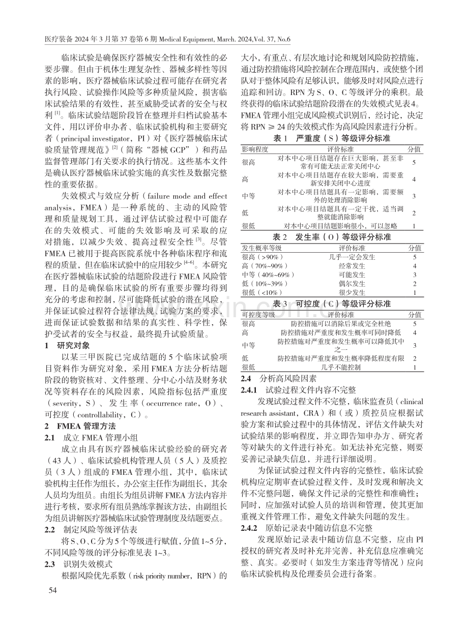 基于失效模式与效应分析的医疗器械临床试验结题阶段风险管理.pdf_第2页