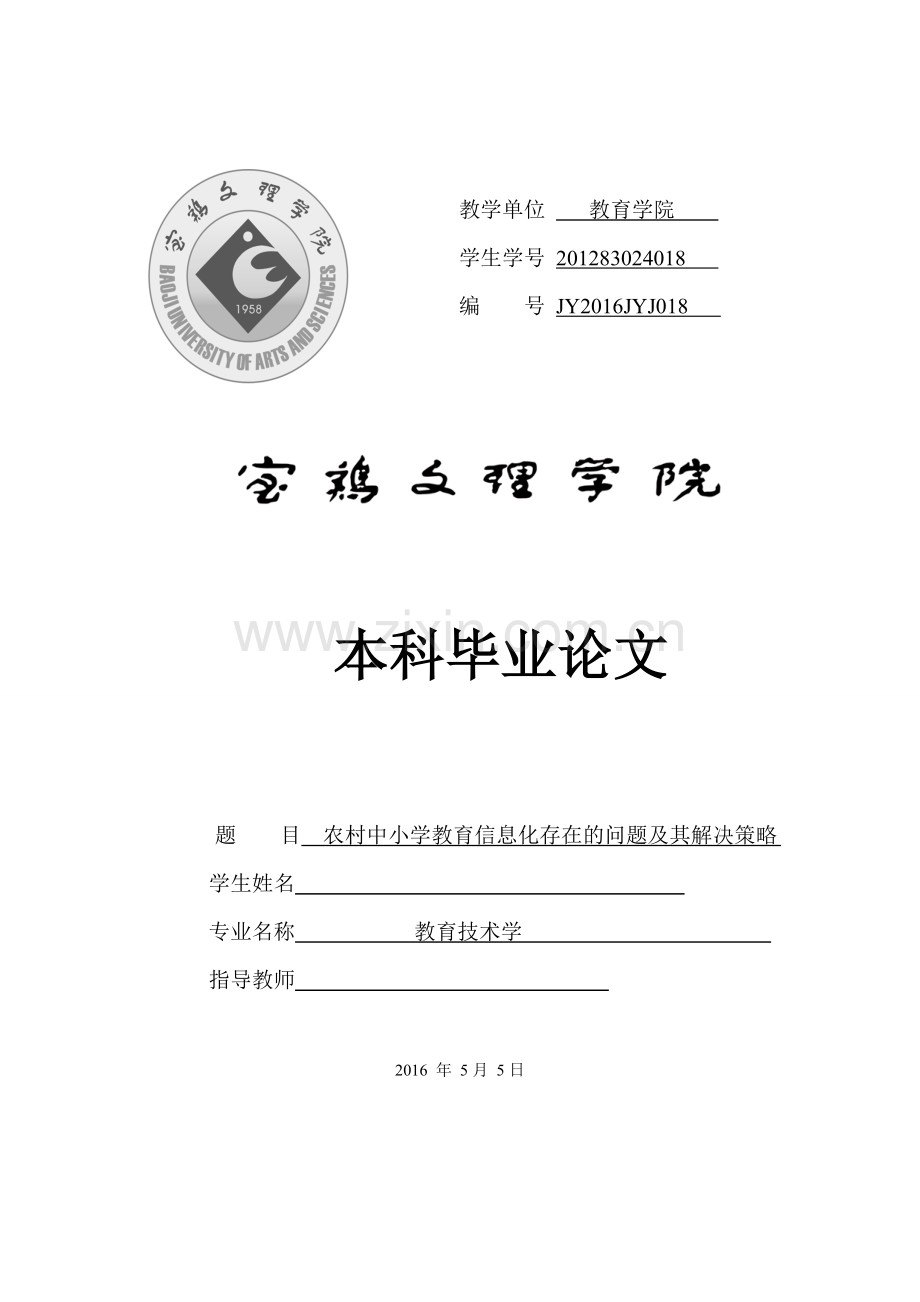 毕业设计(论文)-农村中小学教育信息化存在的问题及其解决策略.docx_第1页