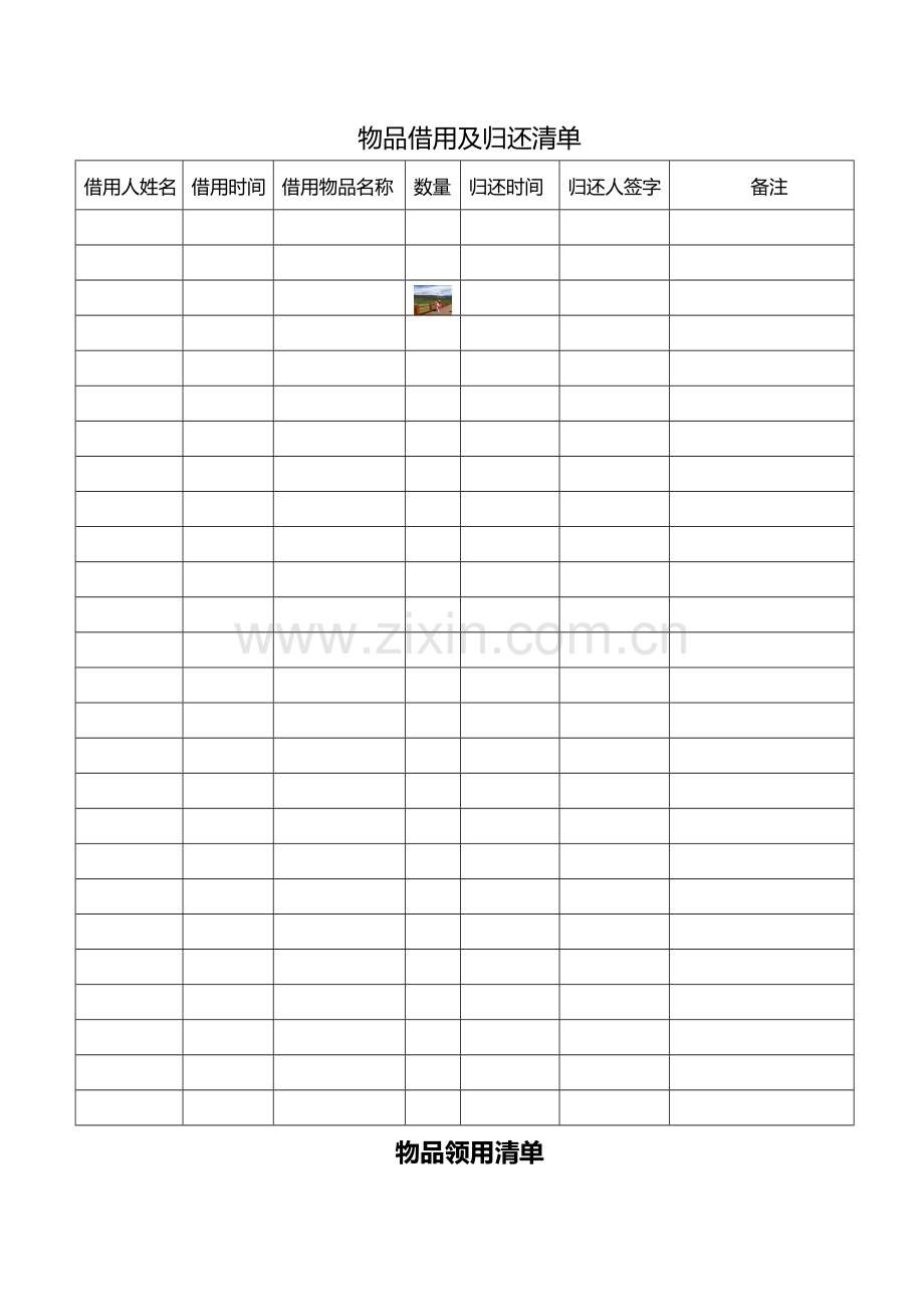 物品借用及领用清单.doc_第1页