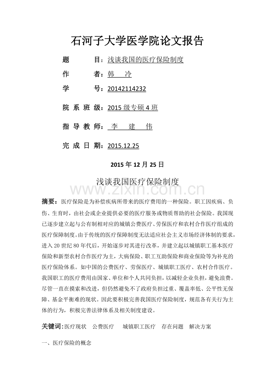 浅谈我国的医疗保险制度.docx_第1页