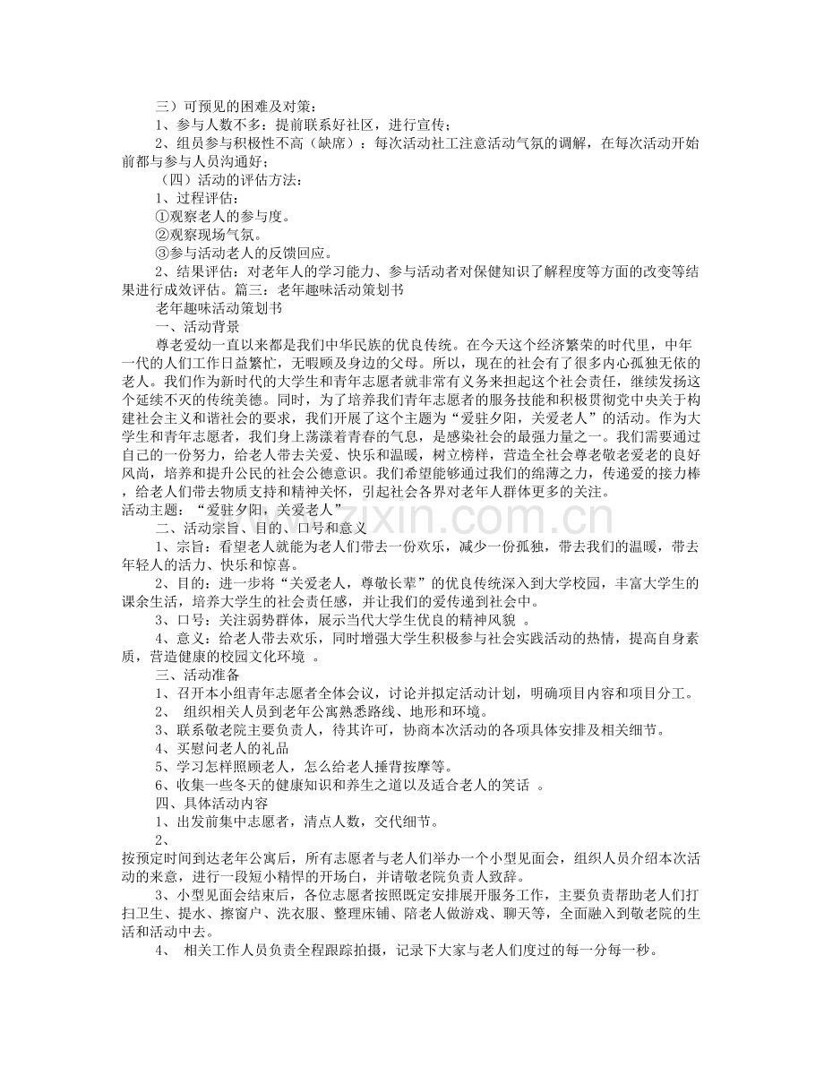 老年人活动方案.doc_第3页