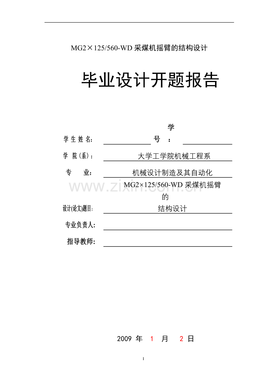 学位论文-—mg2×125560wd采煤机摇臂的结构设计.doc_第1页