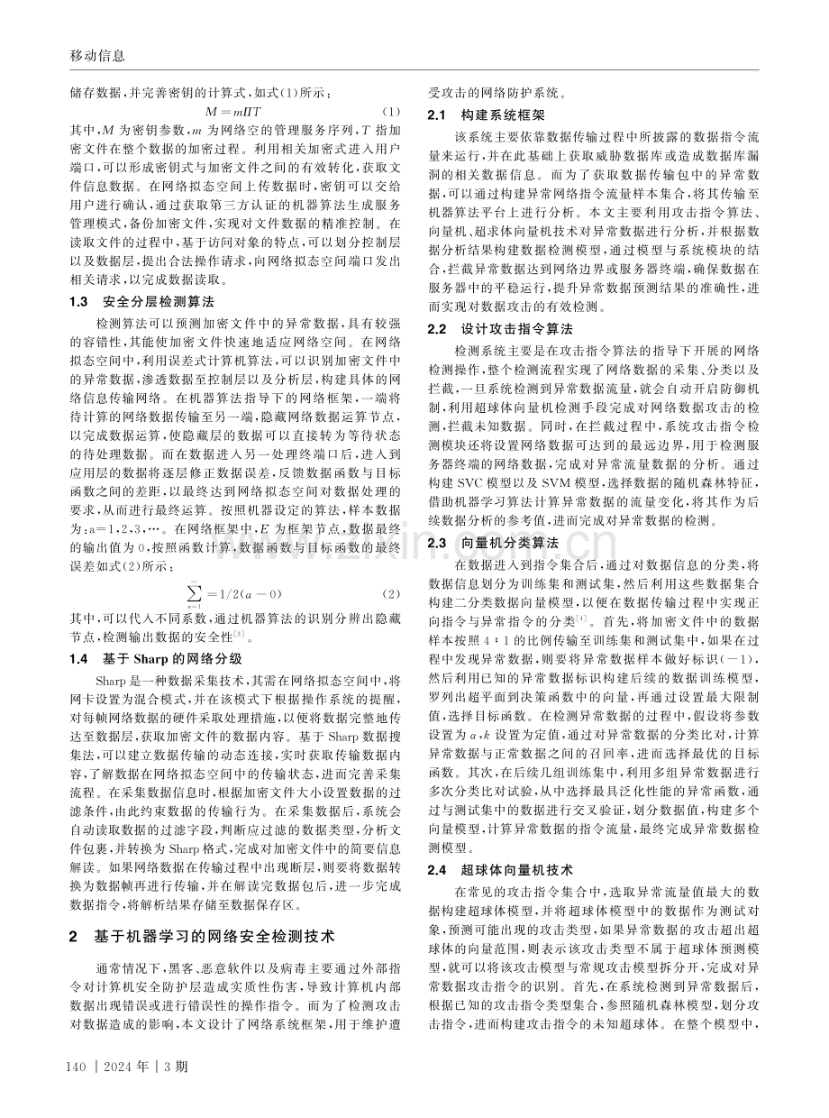 基于机器学习的网络安全检测技术研究.pdf_第2页