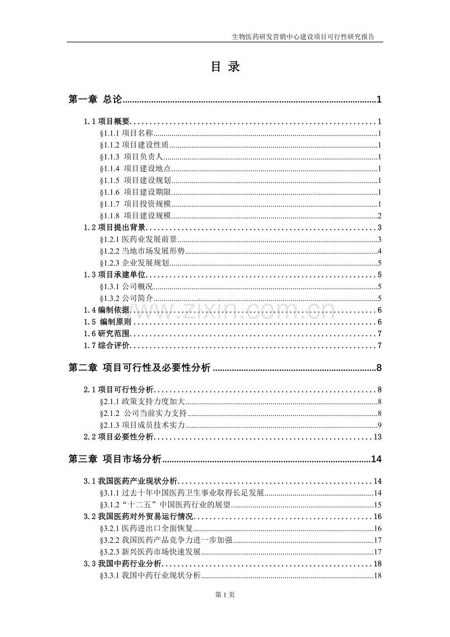 江西某药业生物医药研发营销中心项目申请立项可行性研究报告.doc_第2页