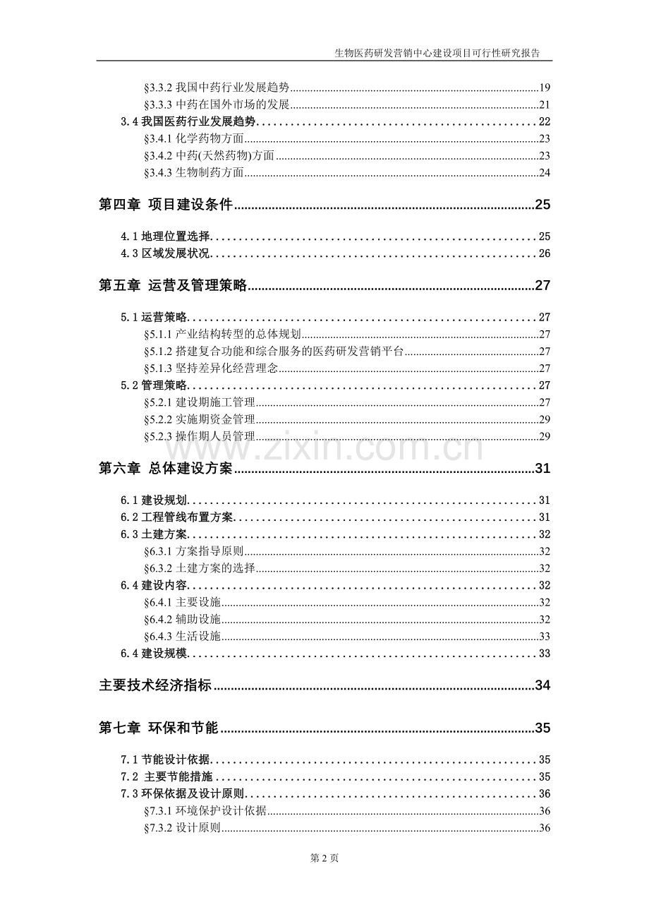 江西某药业生物医药研发营销中心项目申请立项可行性研究报告.doc_第3页