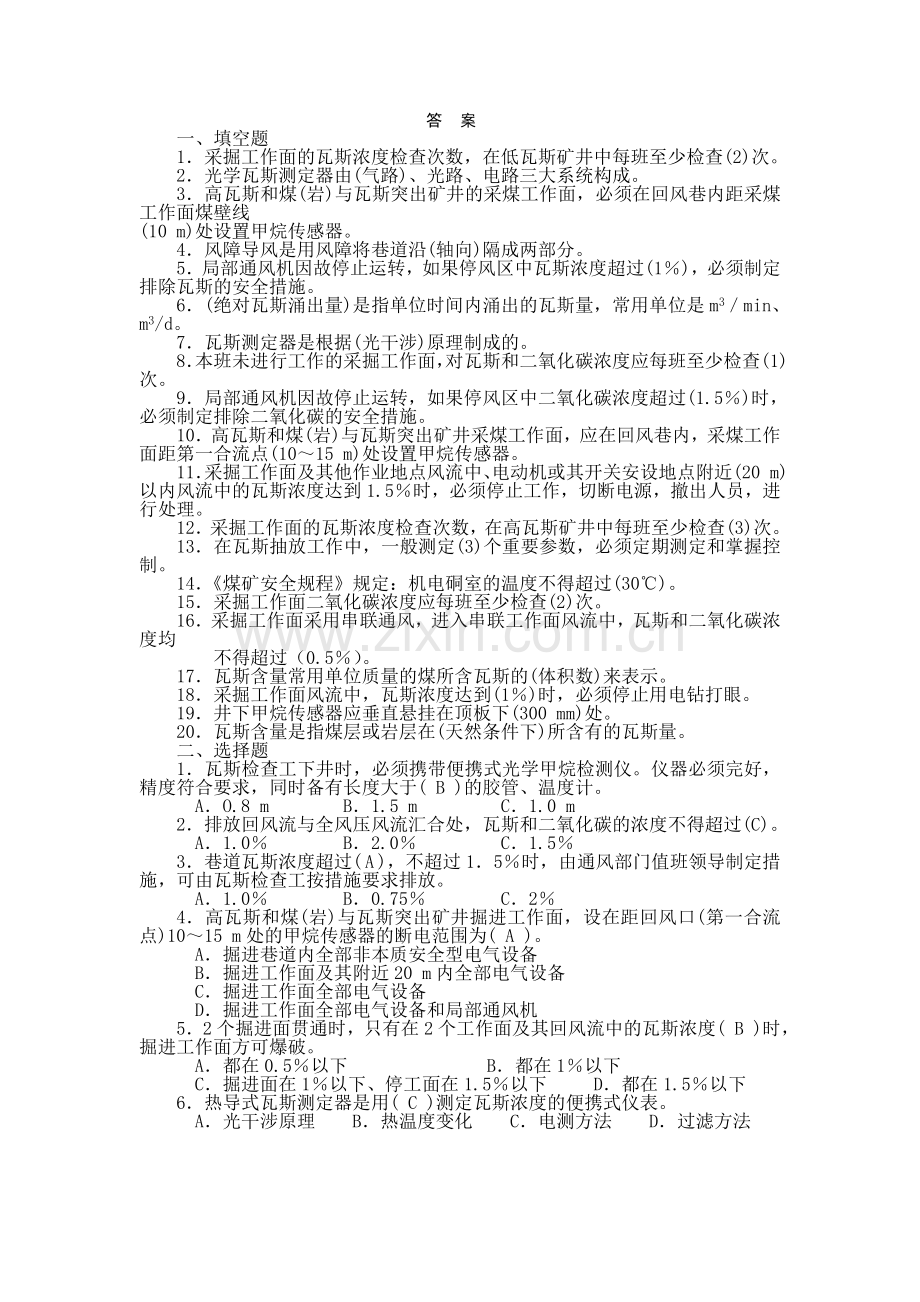 瓦斯检查工试题及答案.doc_第1页