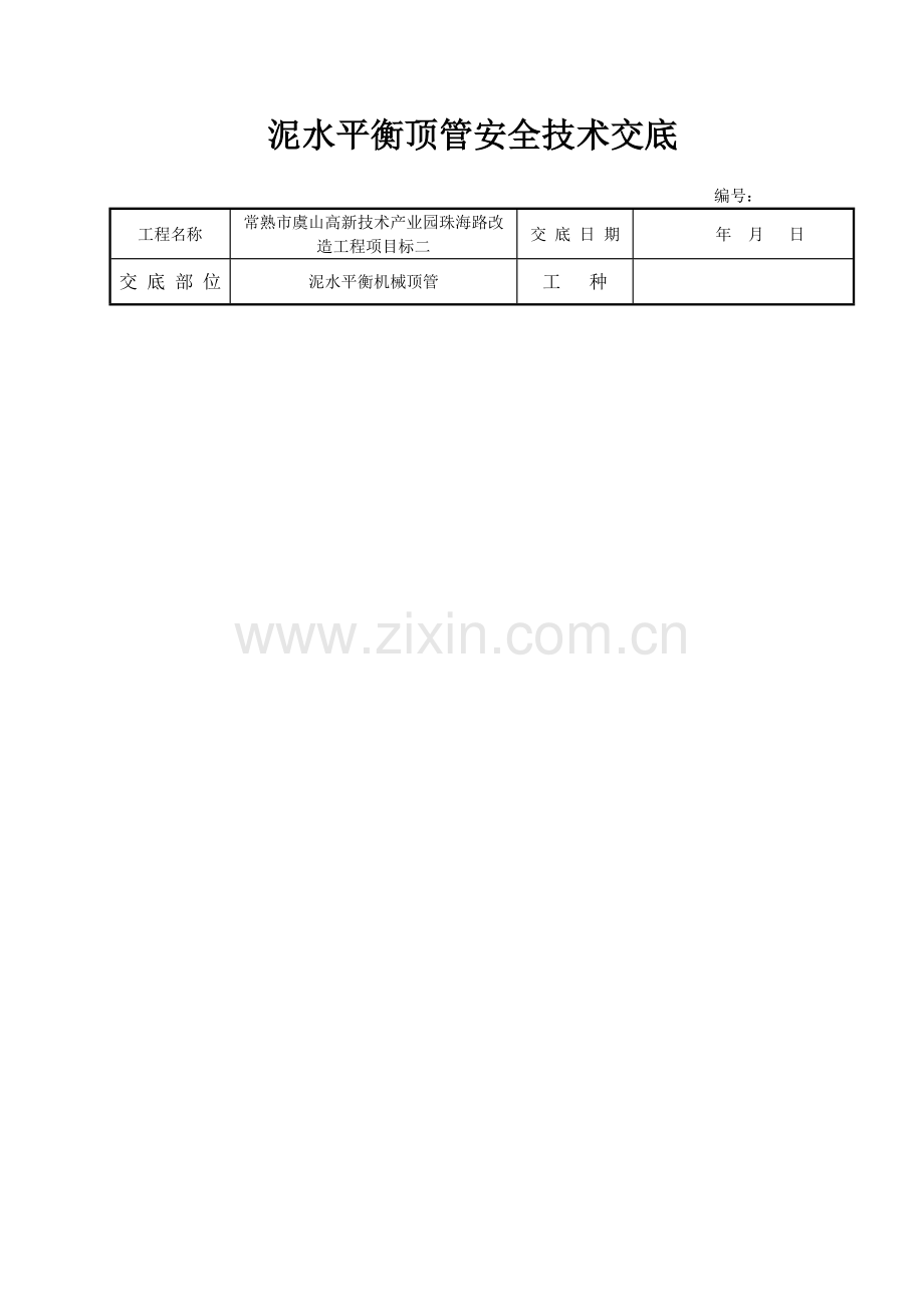 泥水平衡顶管安全技术交底.doc_第1页